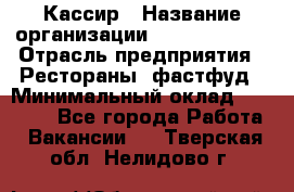 Кассир › Название организации ­ Burger King › Отрасль предприятия ­ Рестораны, фастфуд › Минимальный оклад ­ 30 000 - Все города Работа » Вакансии   . Тверская обл.,Нелидово г.